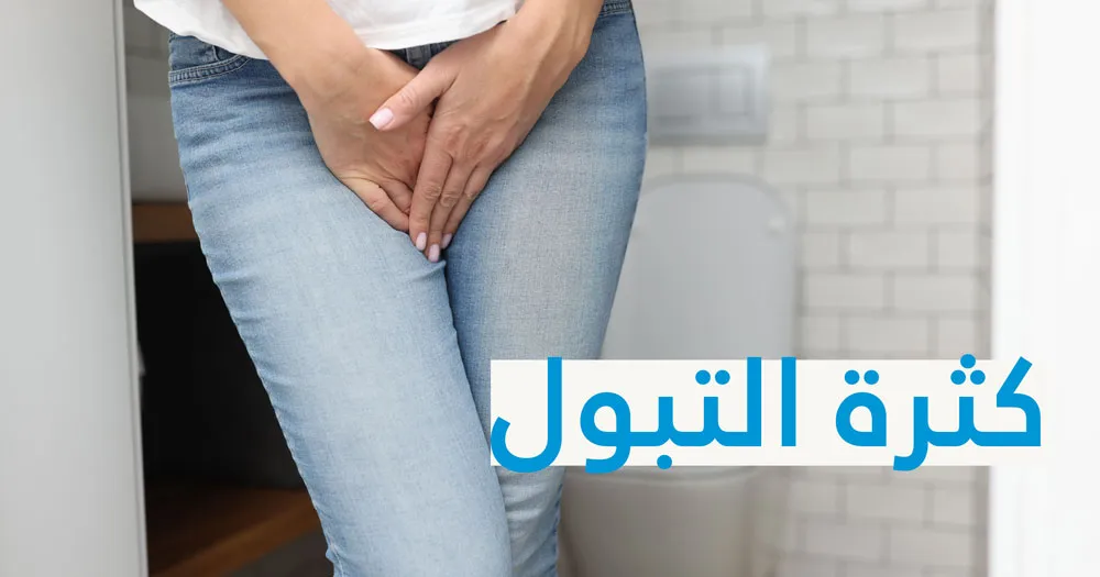 كثرة التبول